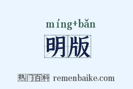 明版是什么意思的图片